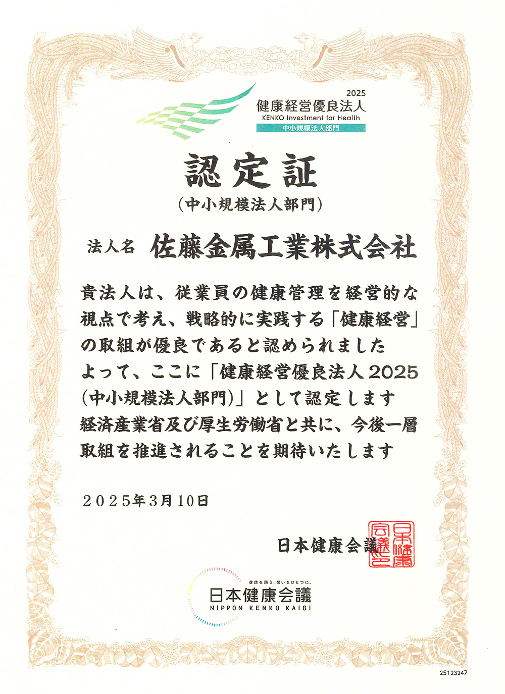健康経営優良法人2025　認定証