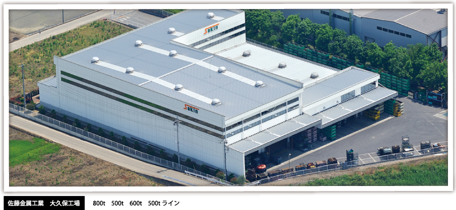 佐藤金属工業　大久保工場 800t　500t　600t　500t ライン