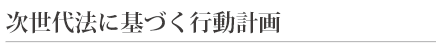 次世代法に基づく行動計画