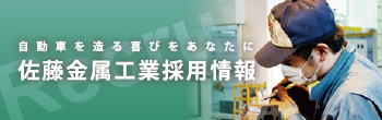 自動車を造る喜びをあなたに 佐藤金属工業採用情報