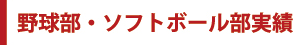 野球部・ソフトボール部実績